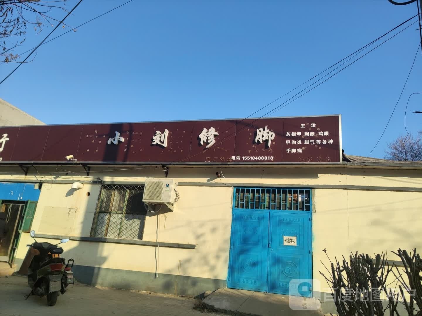 刘小坚稣修脚