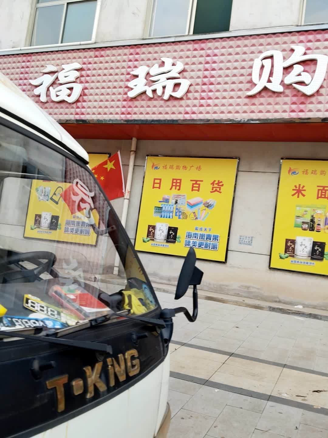 福瑞购物广场(丰仪店)