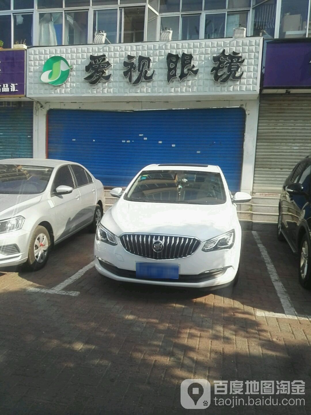 爱视眼镜(南京路店)