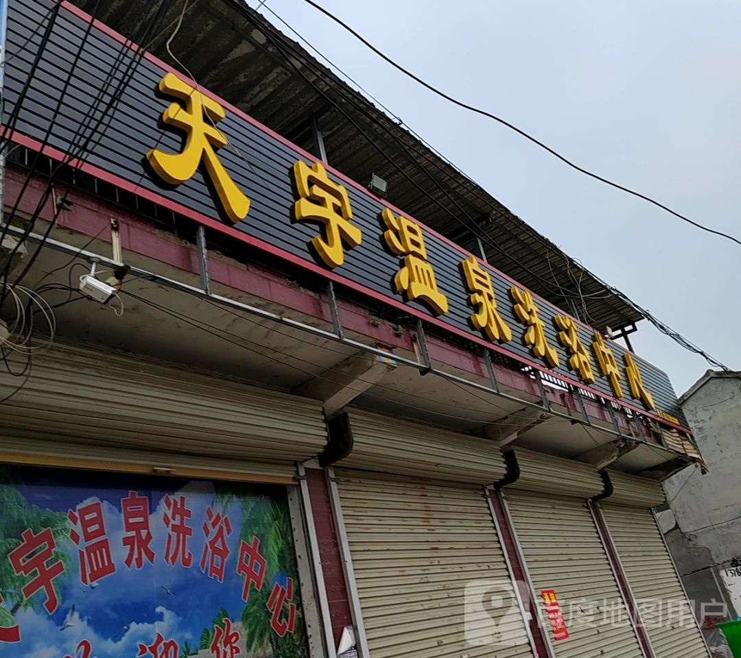 涛宇温泉镇洗浴中心