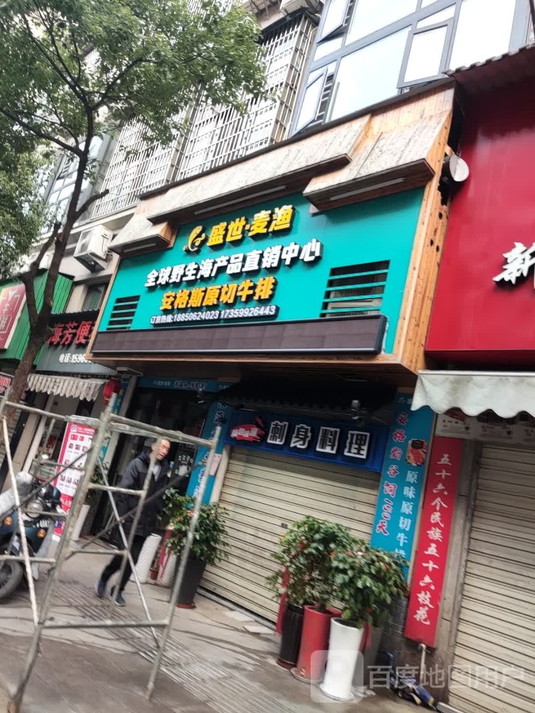 盛世·麦渔全球野生海产品直销售中