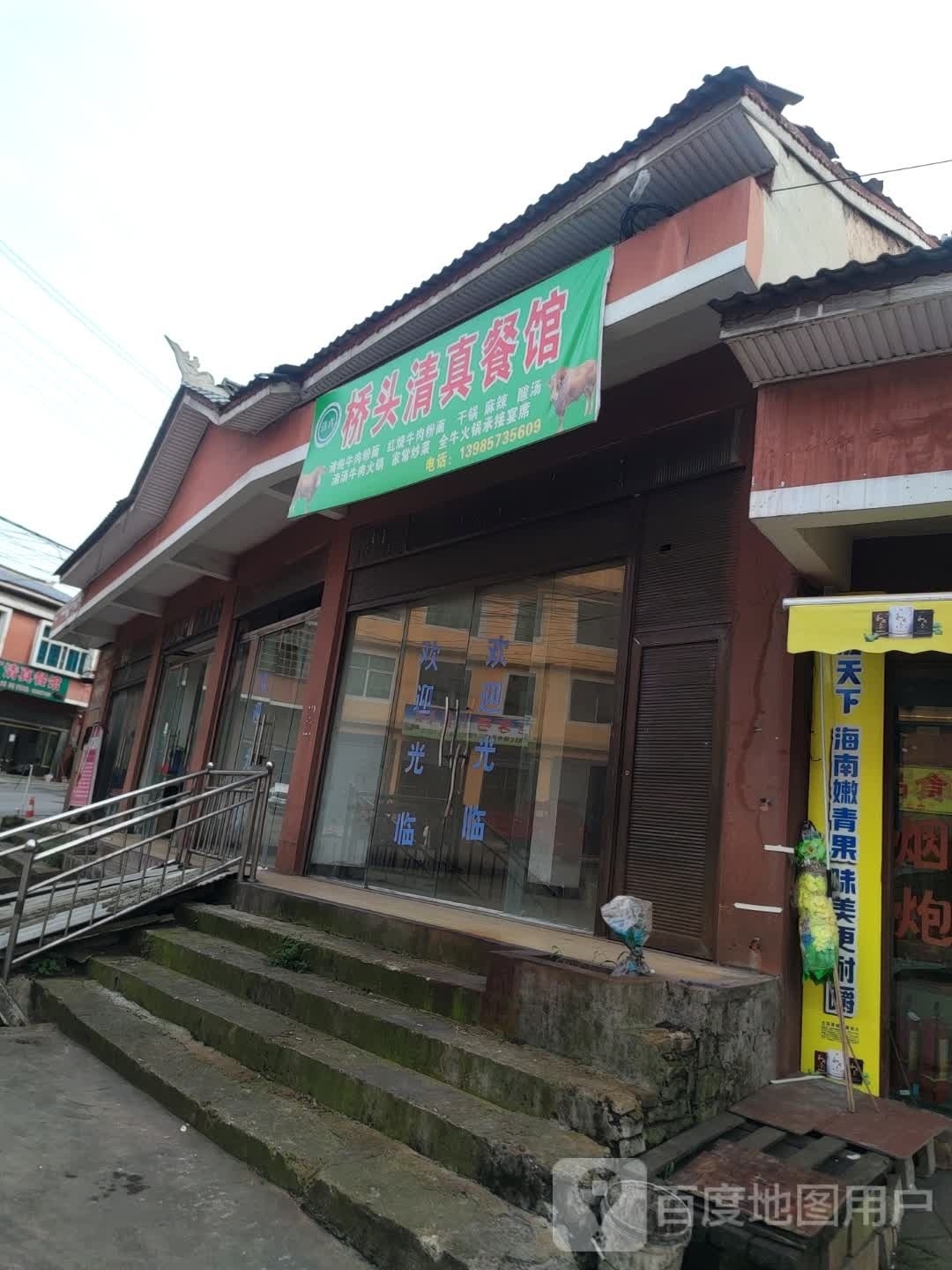 黔牛香清真餐馆