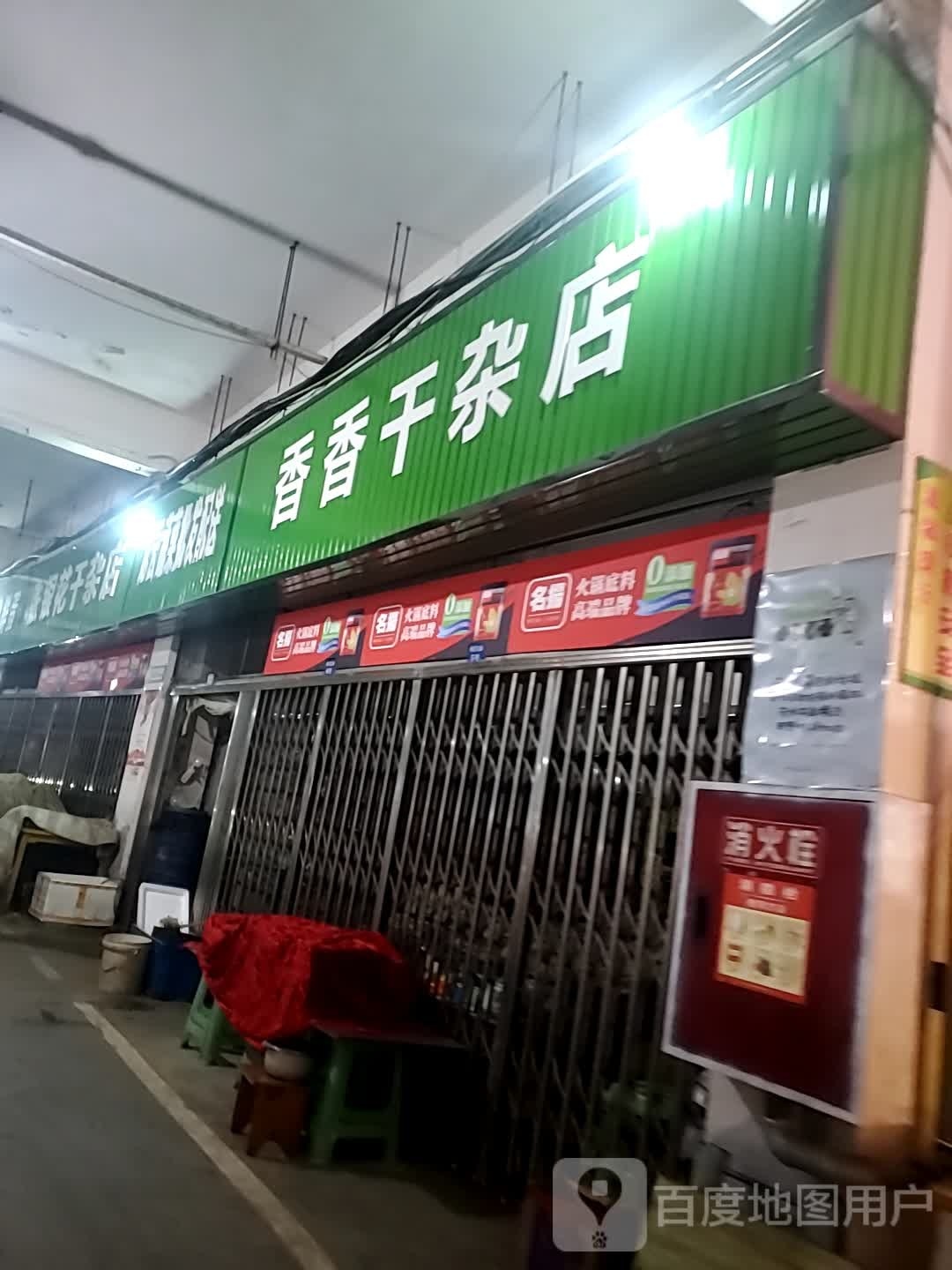 香香镜椎许干杂店