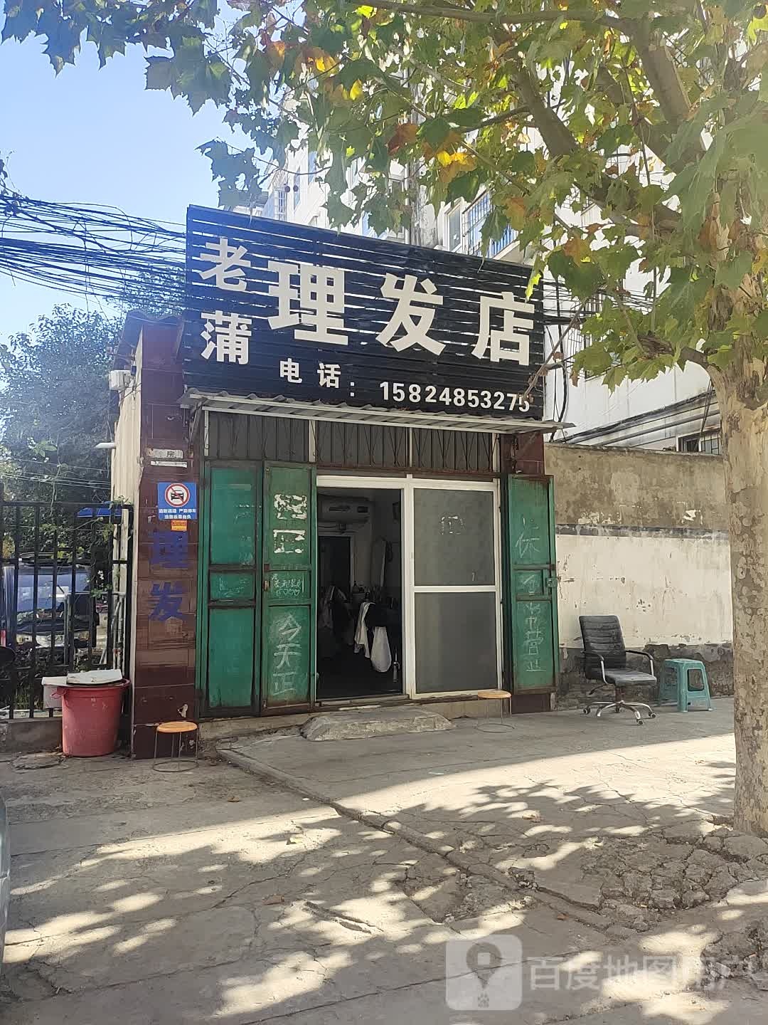 中牟县老蒲理发店