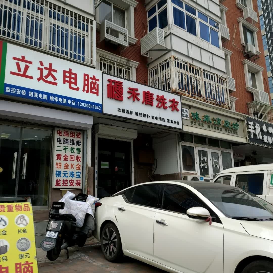 立达电脑维修(利津路店)
