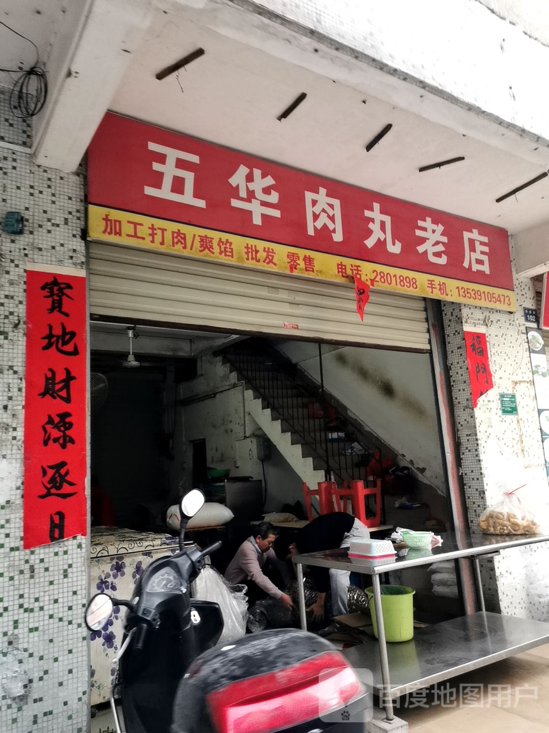 五华肉丸看店