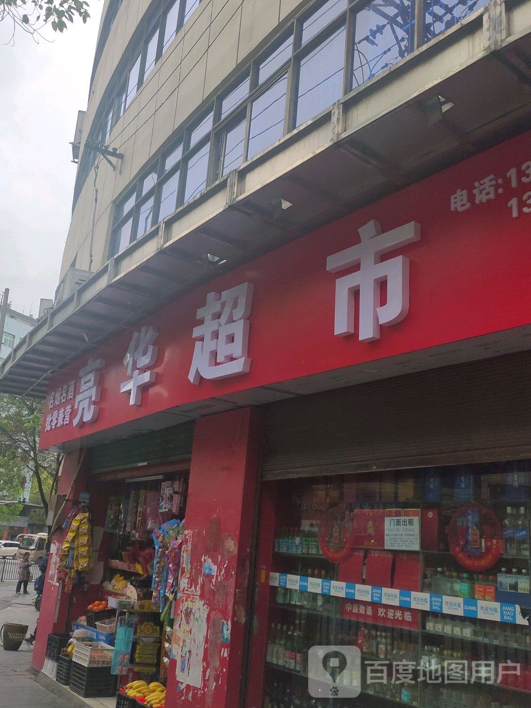 亮华超市