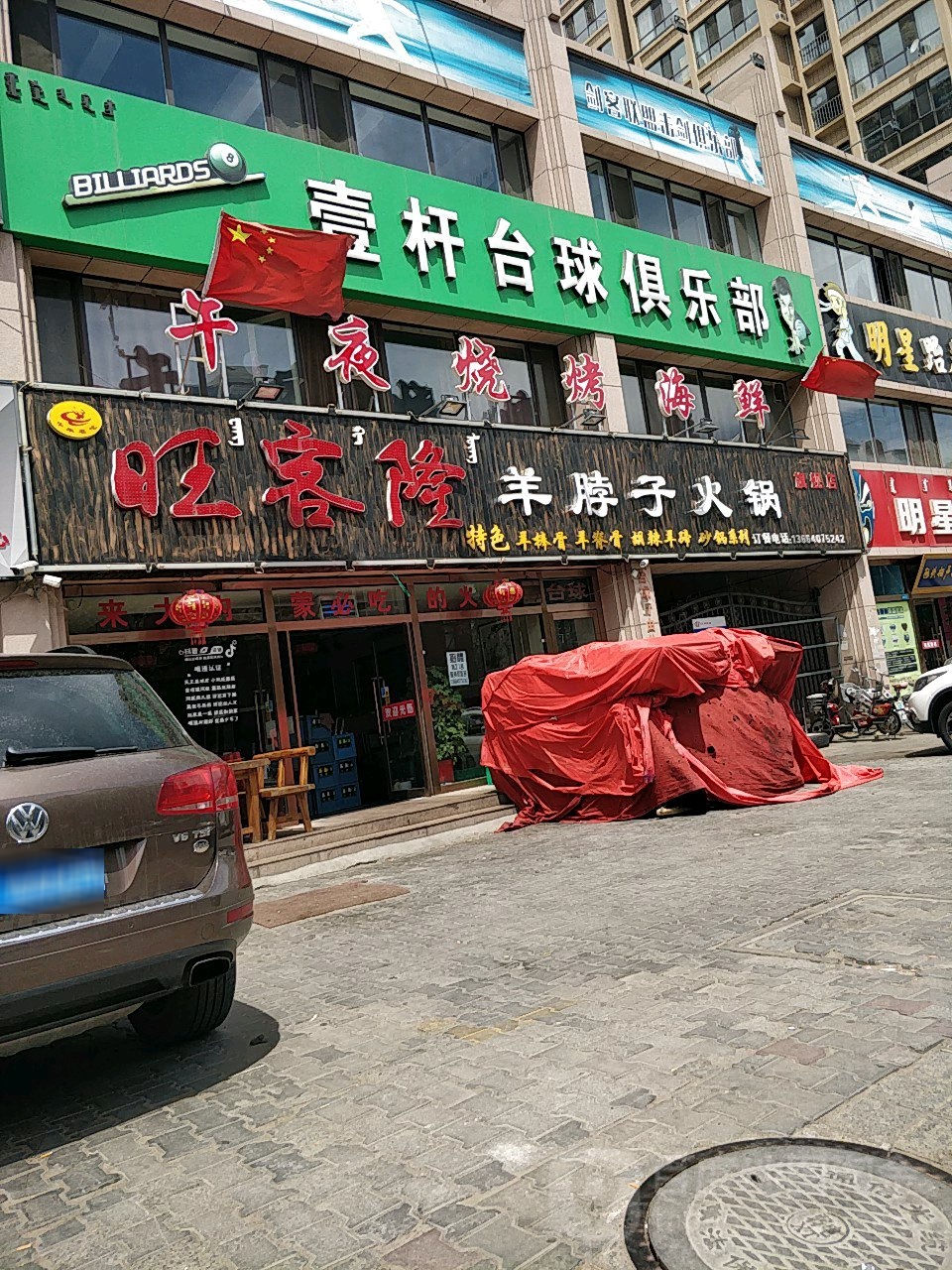 壹一杆台球俱乐部