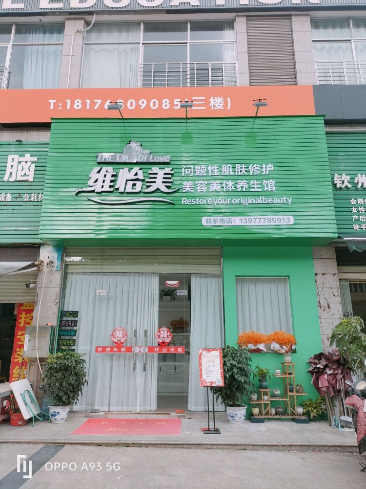 维怡美问题性肌肤修护美容美体养生馆