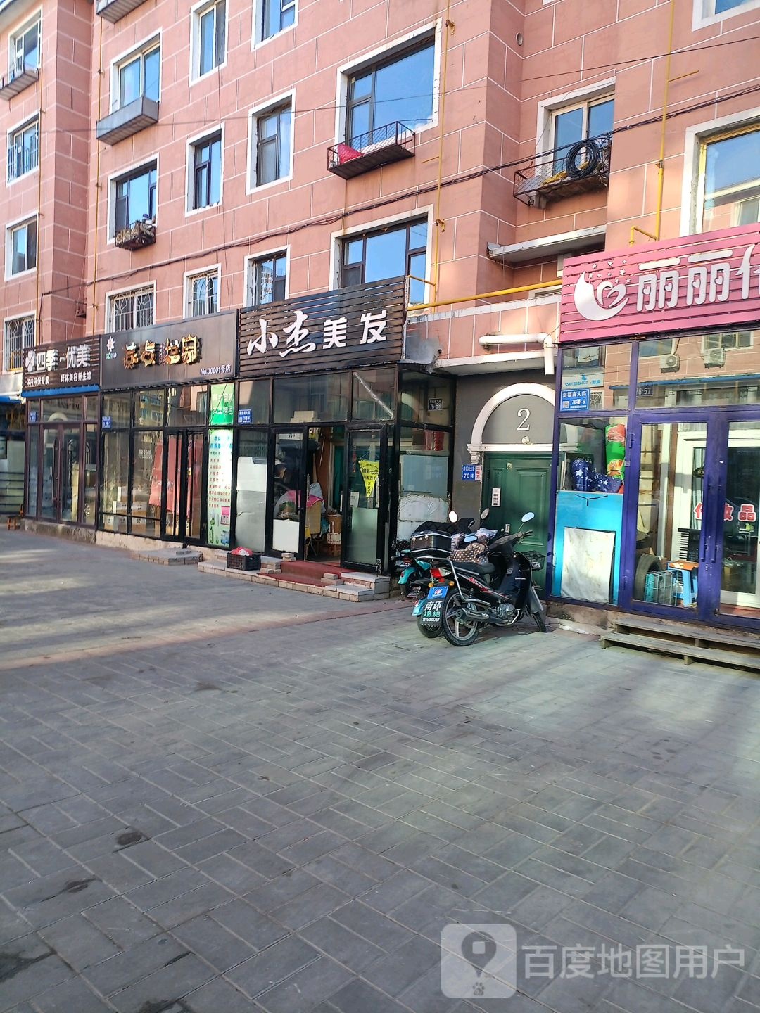 小杰美发(幸福花园店)