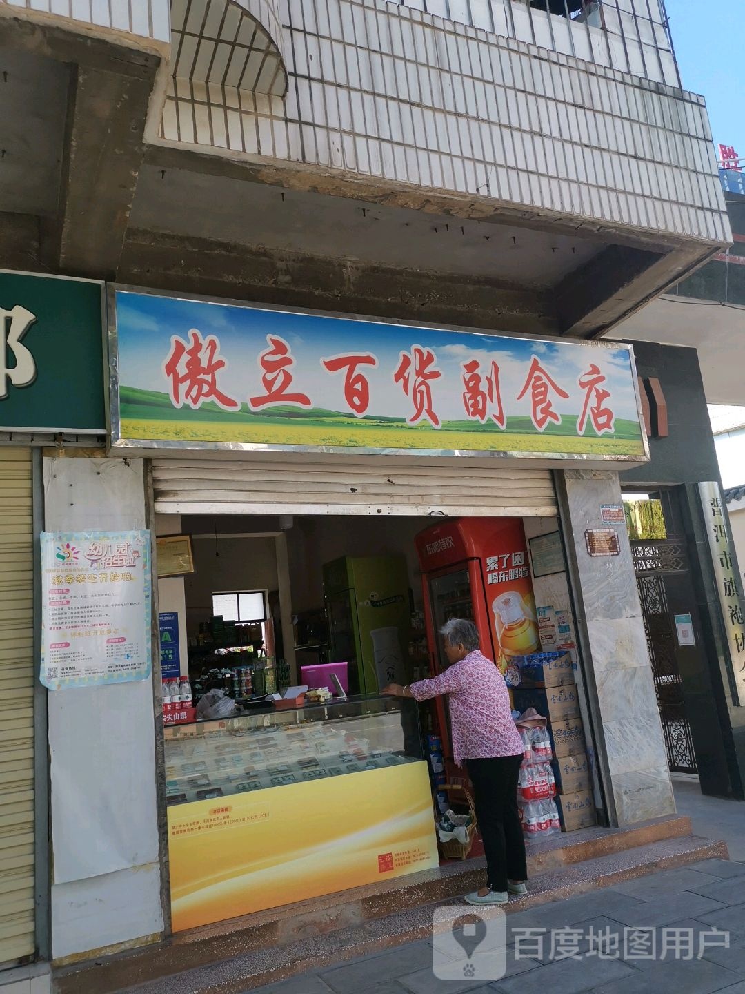 傲立百货副食店