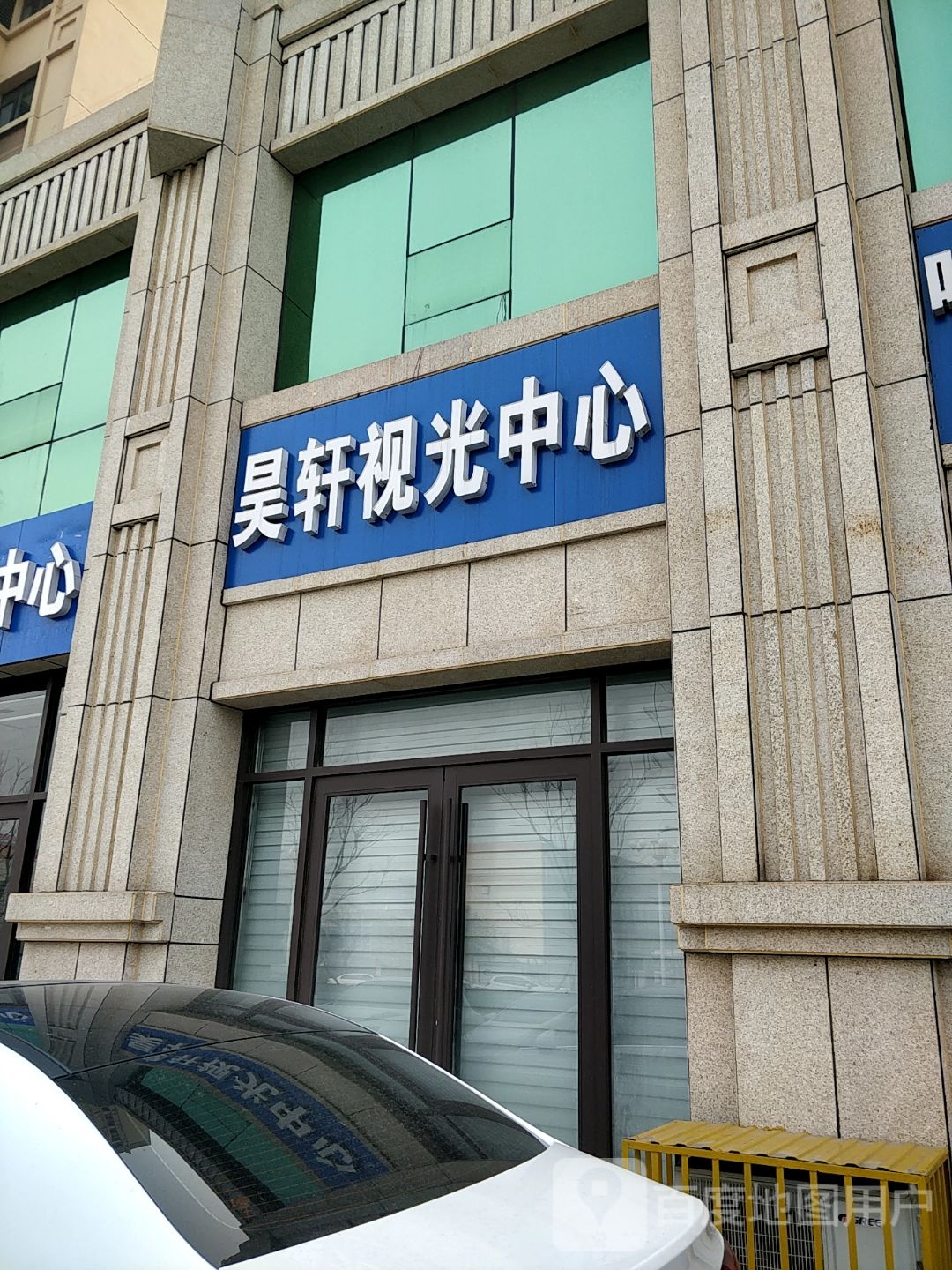 昊轩视光中心