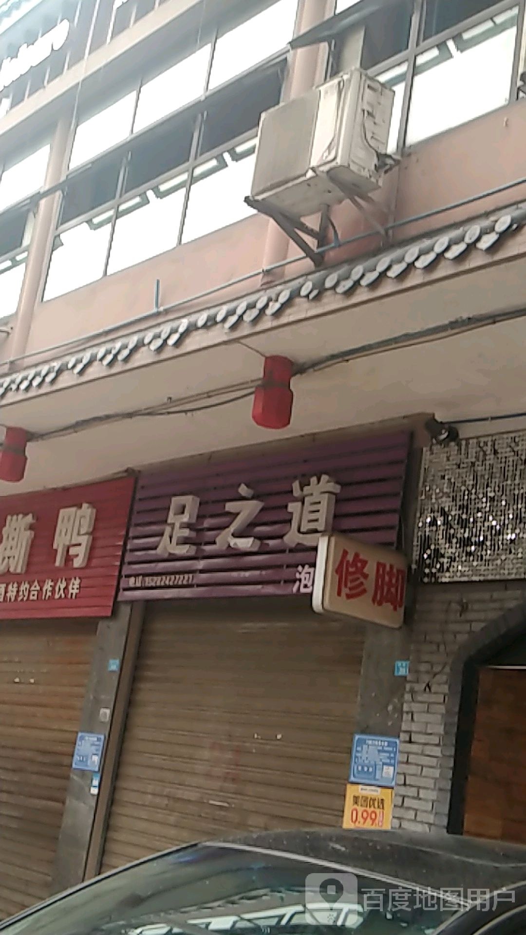 足之道(春草坪巷店)