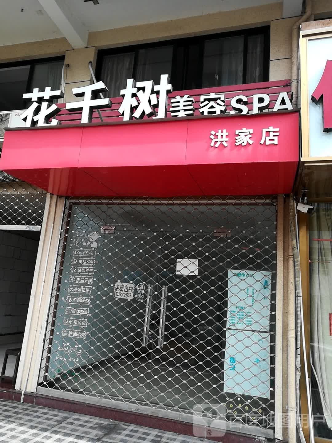 花千树美容SPA洪家店