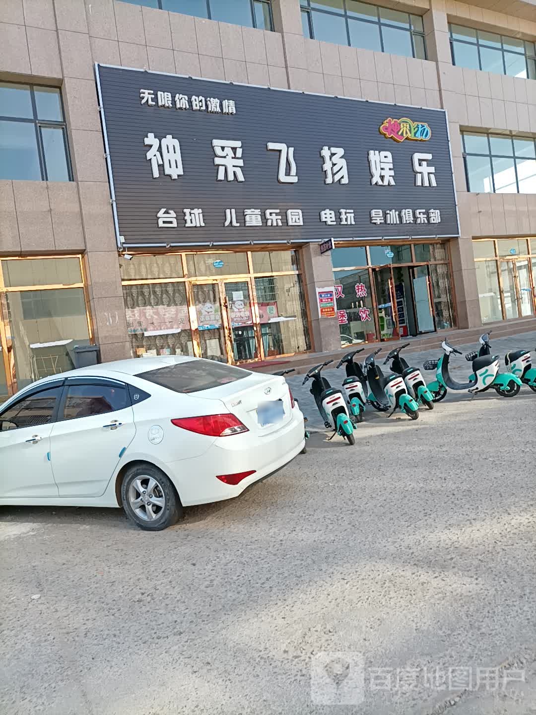 神采飞扬旱冰俱乐部