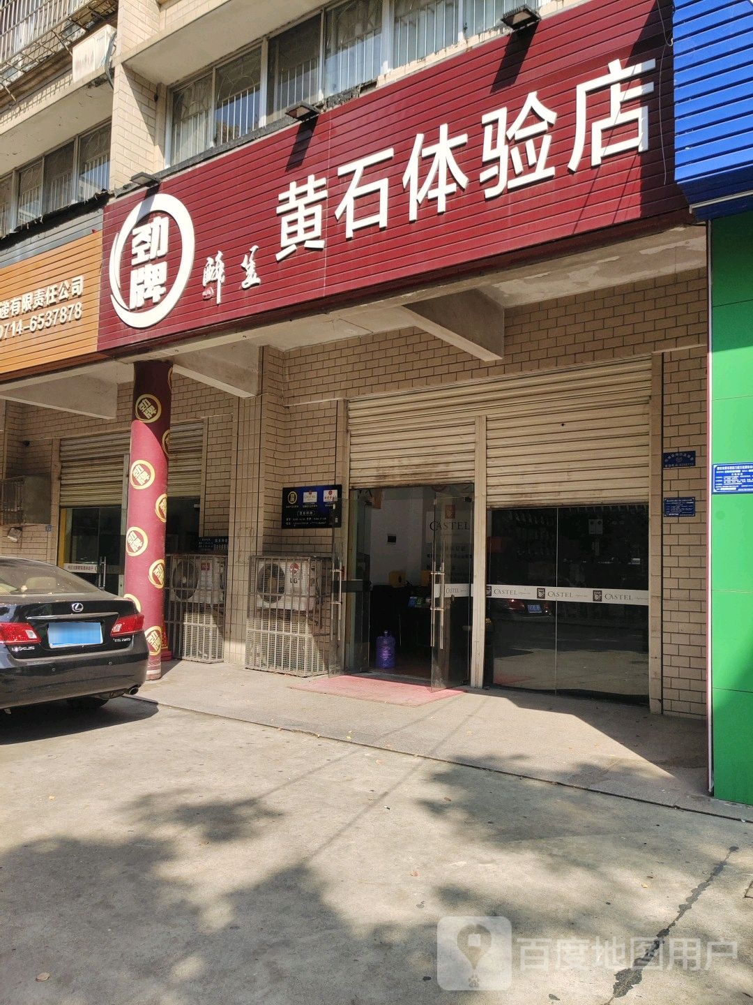 劲牌黄石体验店(花湖大道店)