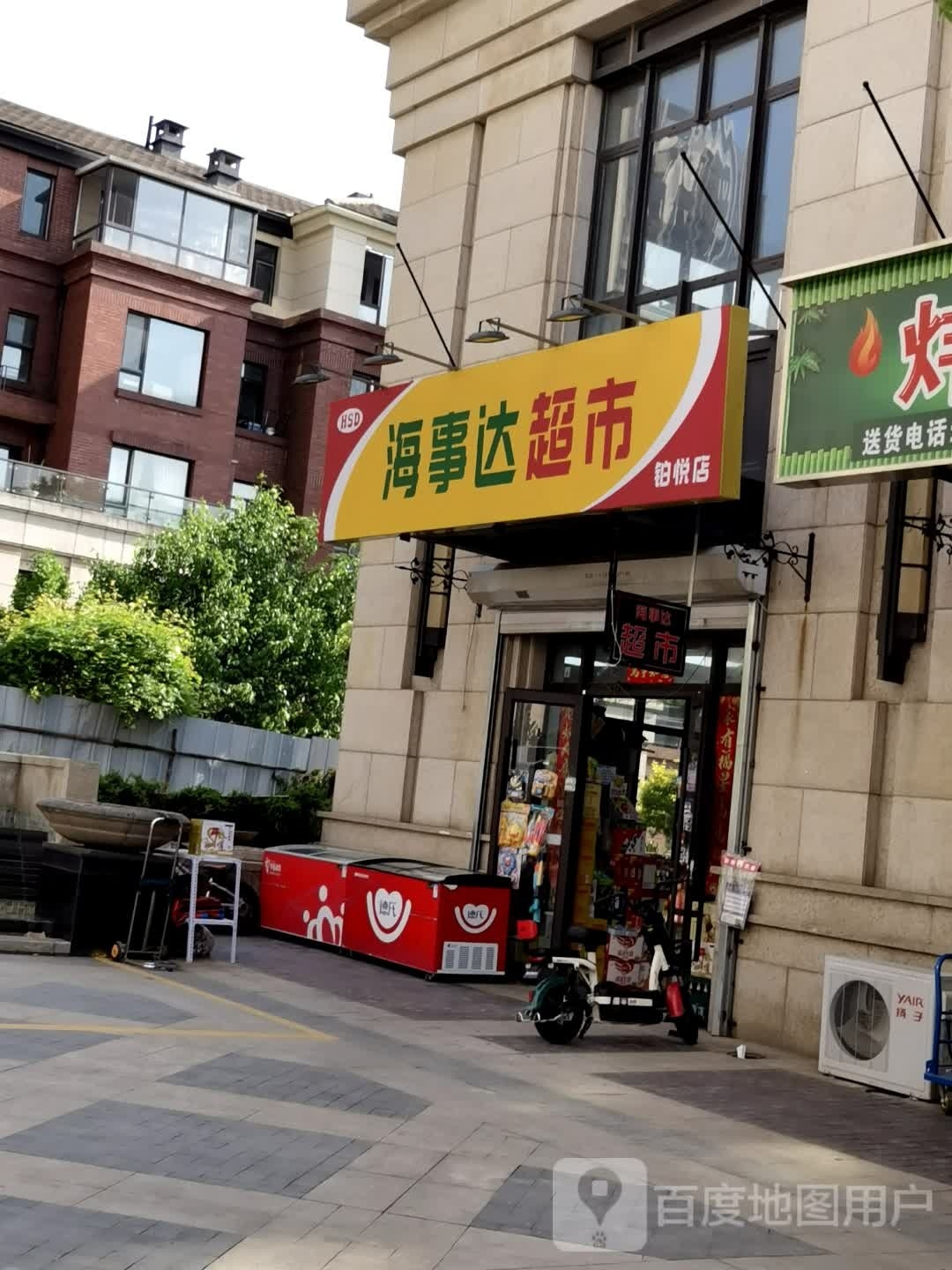 海达船超市(铂悦店)