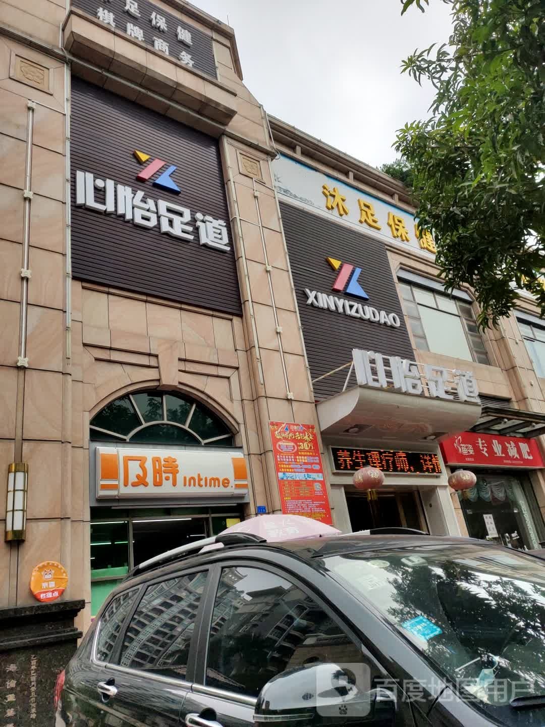 沐足保健(中仪花园店)
