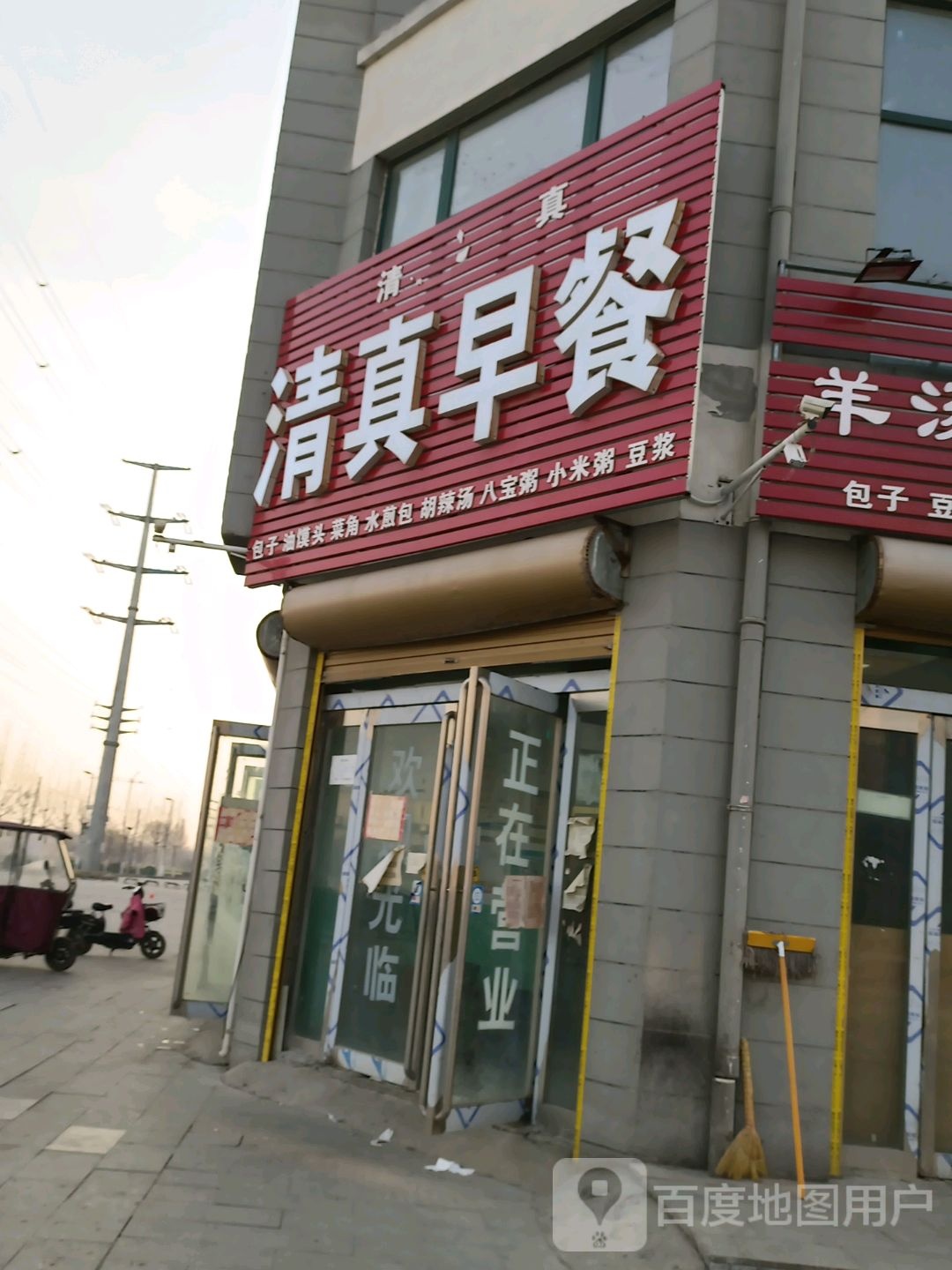 清真早餐(泰山路店)