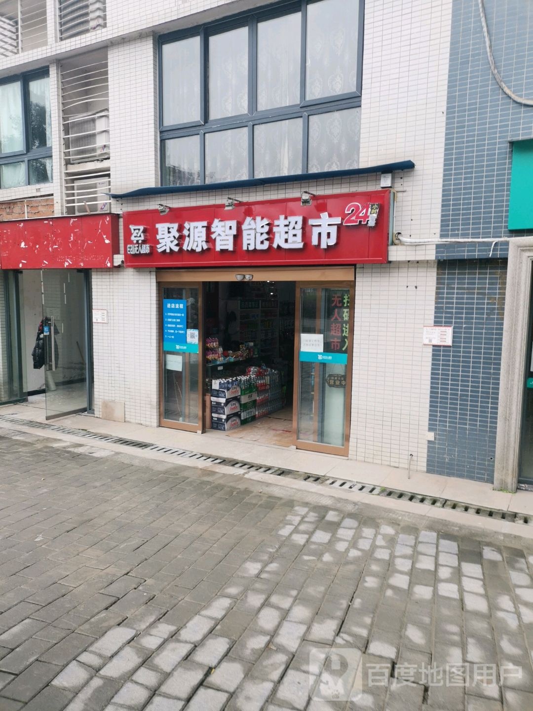 聚源智能超市