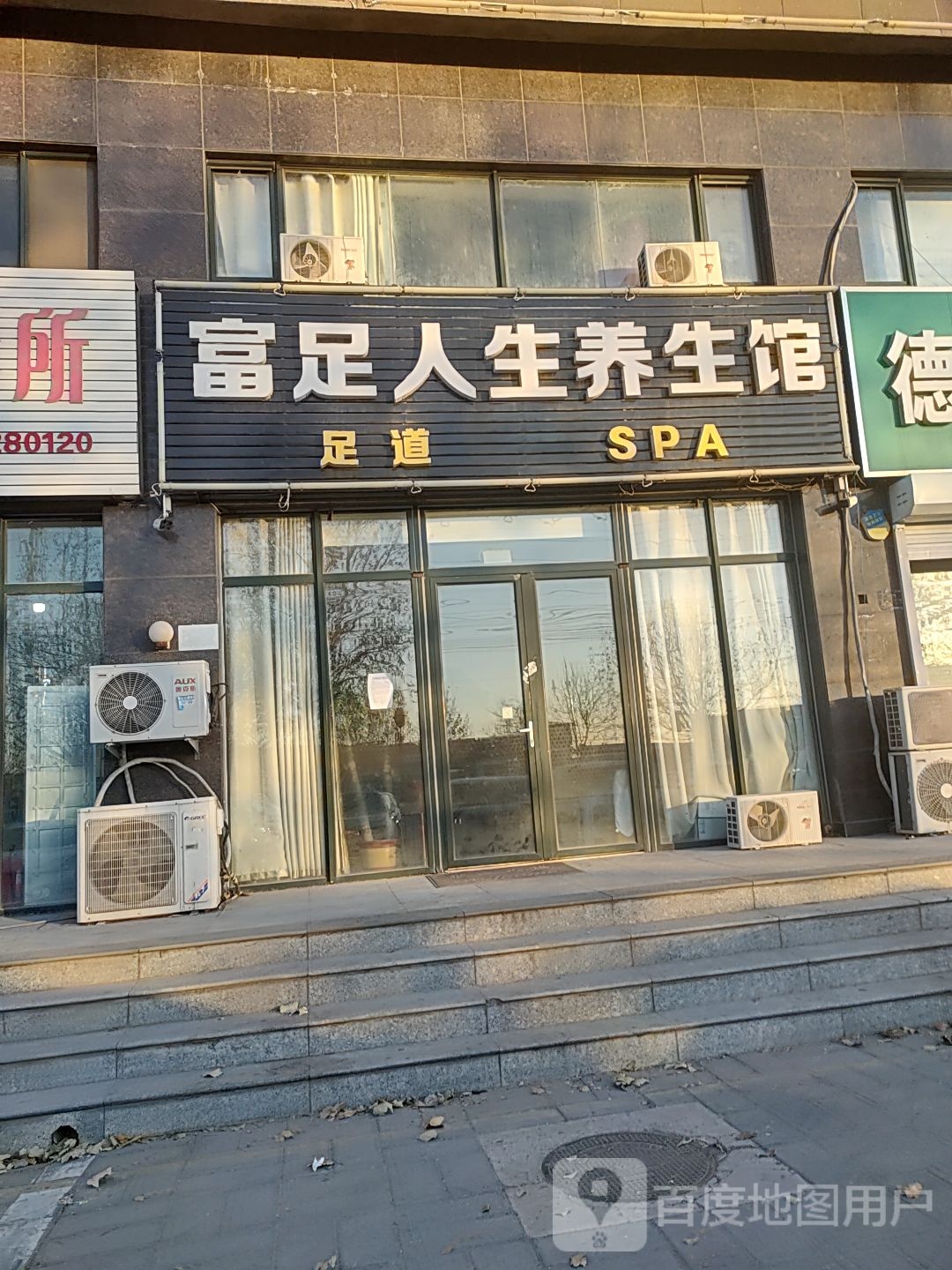 富足人生丰养生馆