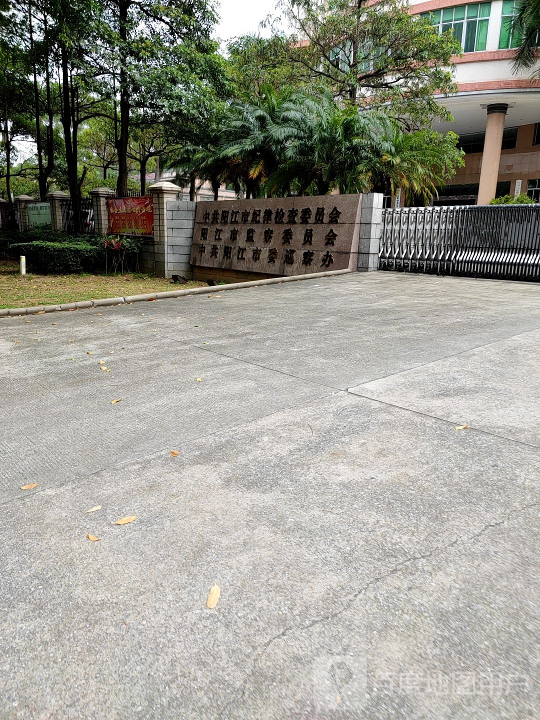 中共阳江市纪律检查委员会
