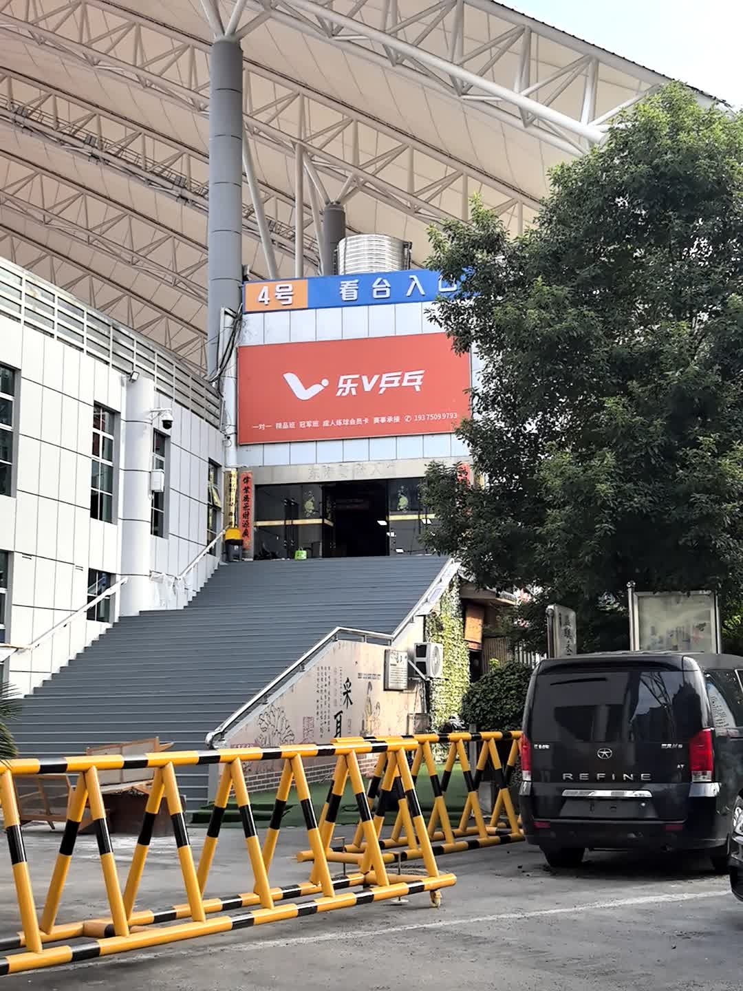 乐V乒乓