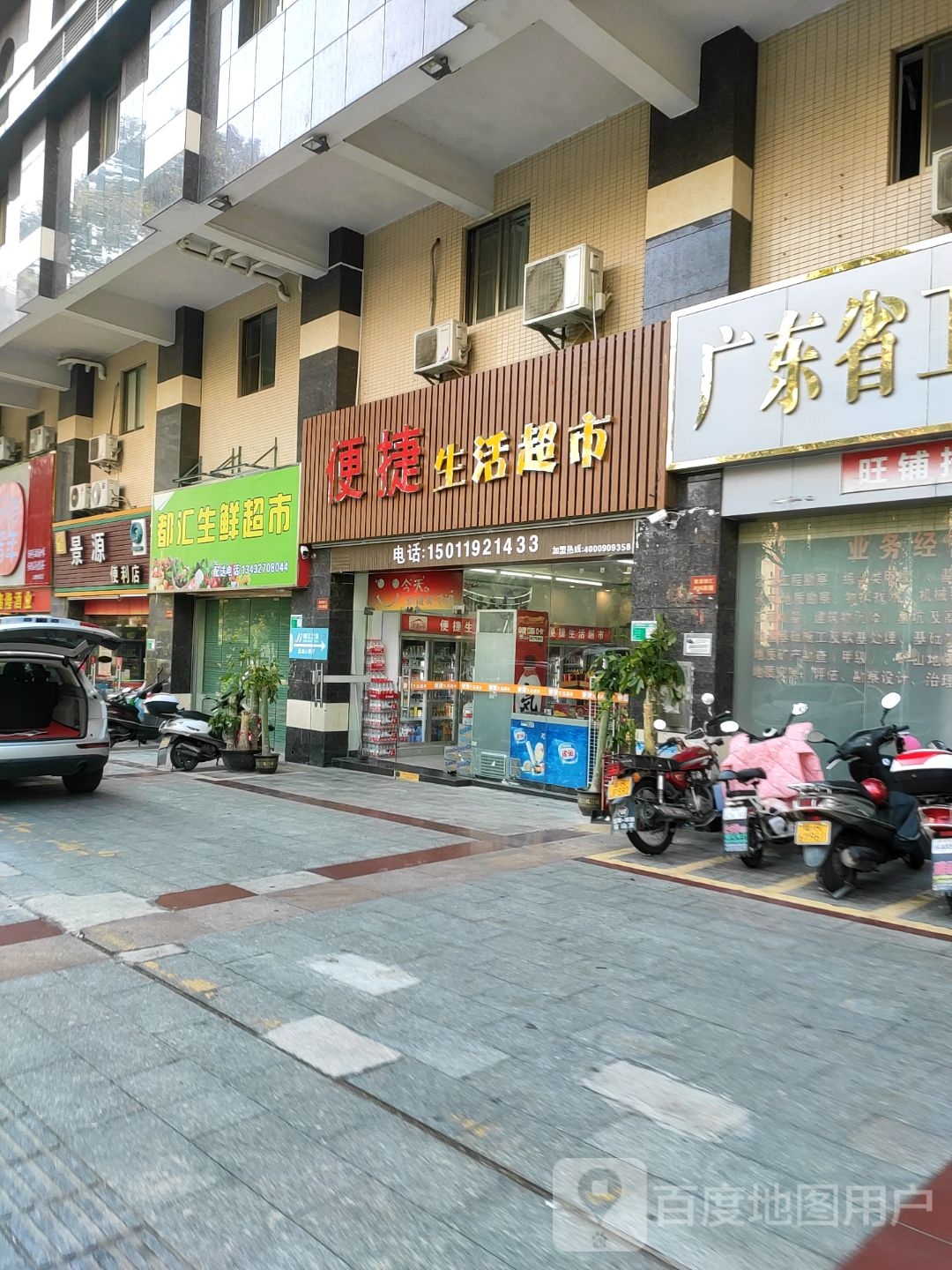 便捷生鲜超市(清新大道店)