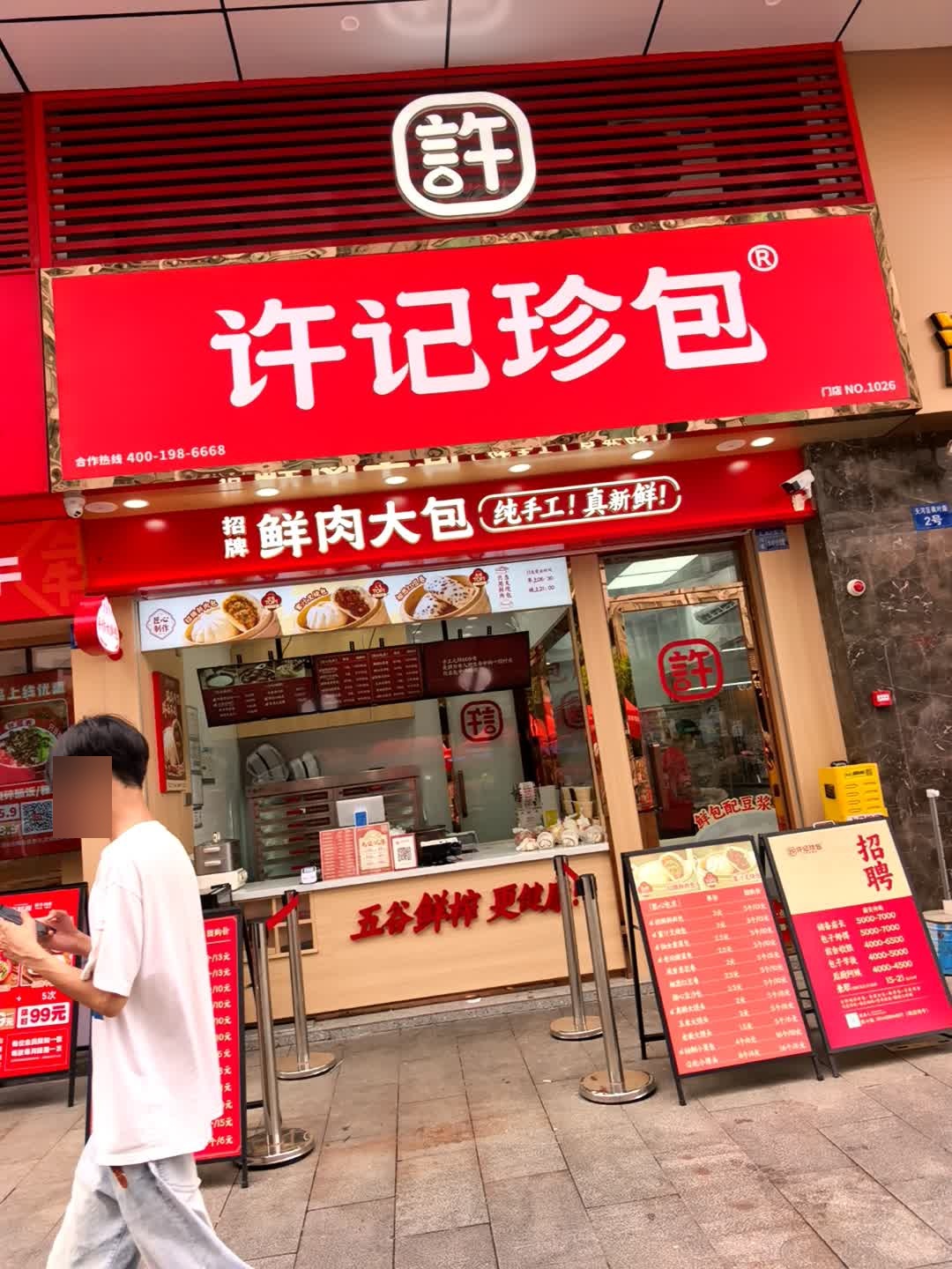 许记珍包(博兴购物广场店)