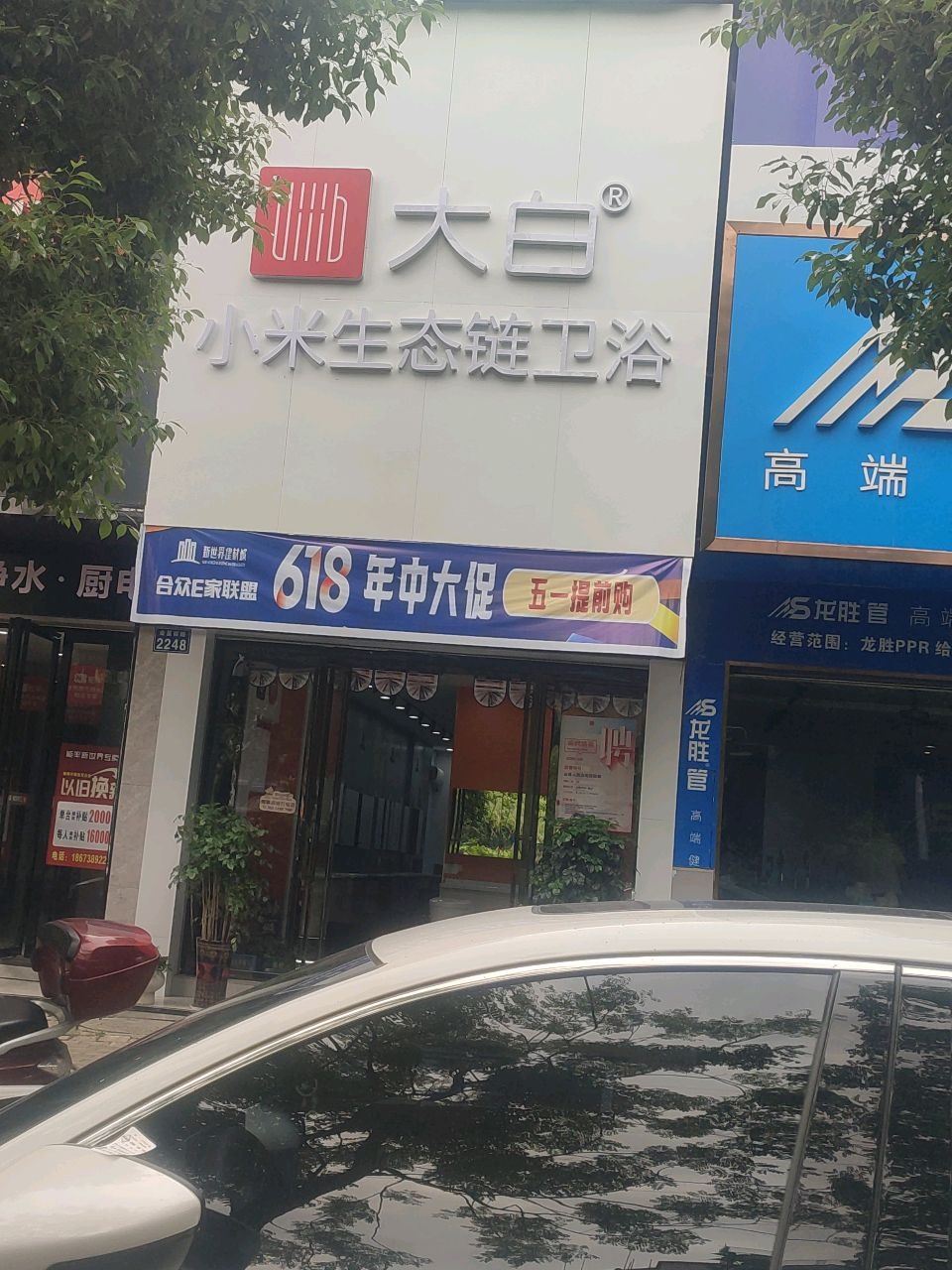 大白小米生态链卫浴(新世界建材城南区店)