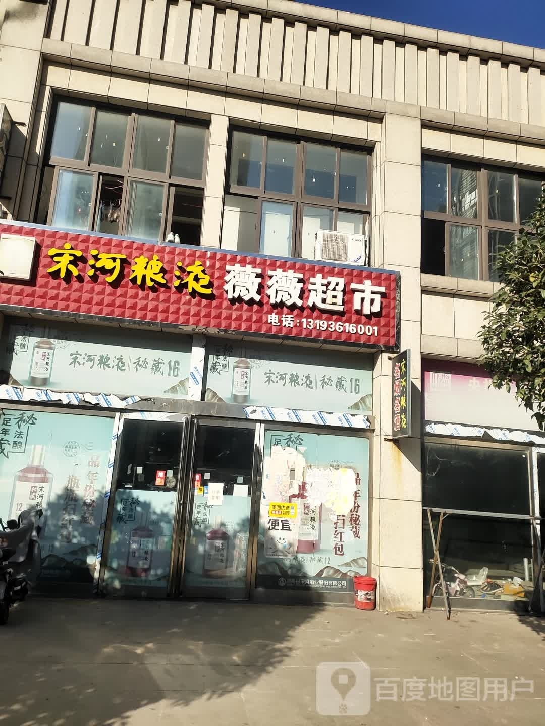 项城市薇薇超市(恒宇新天地店)