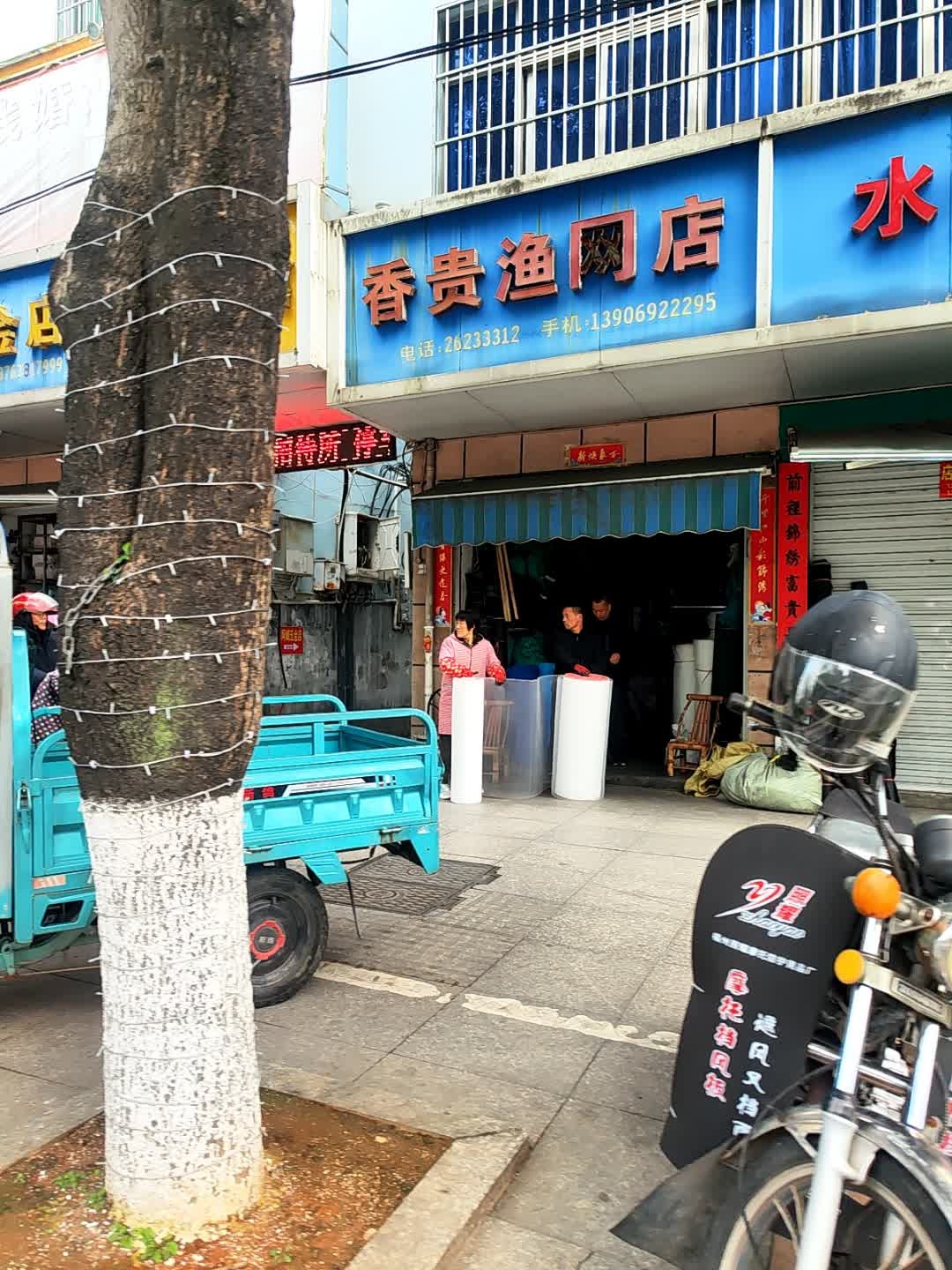 香贵渔网店