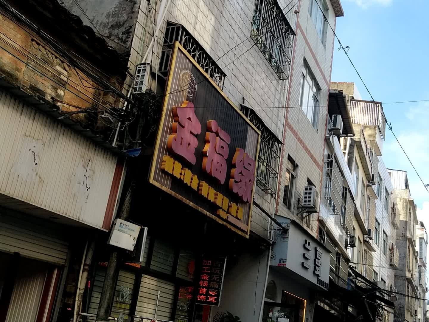 金福缘黄金银饰