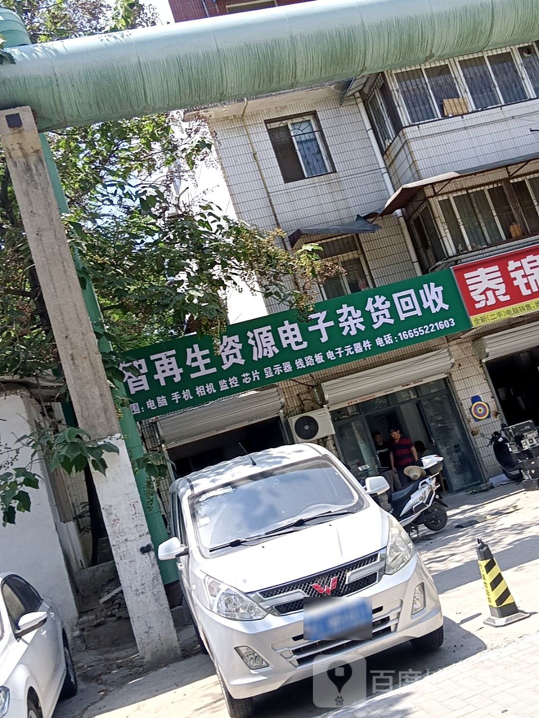 瑞智再生资源电子杂货回收