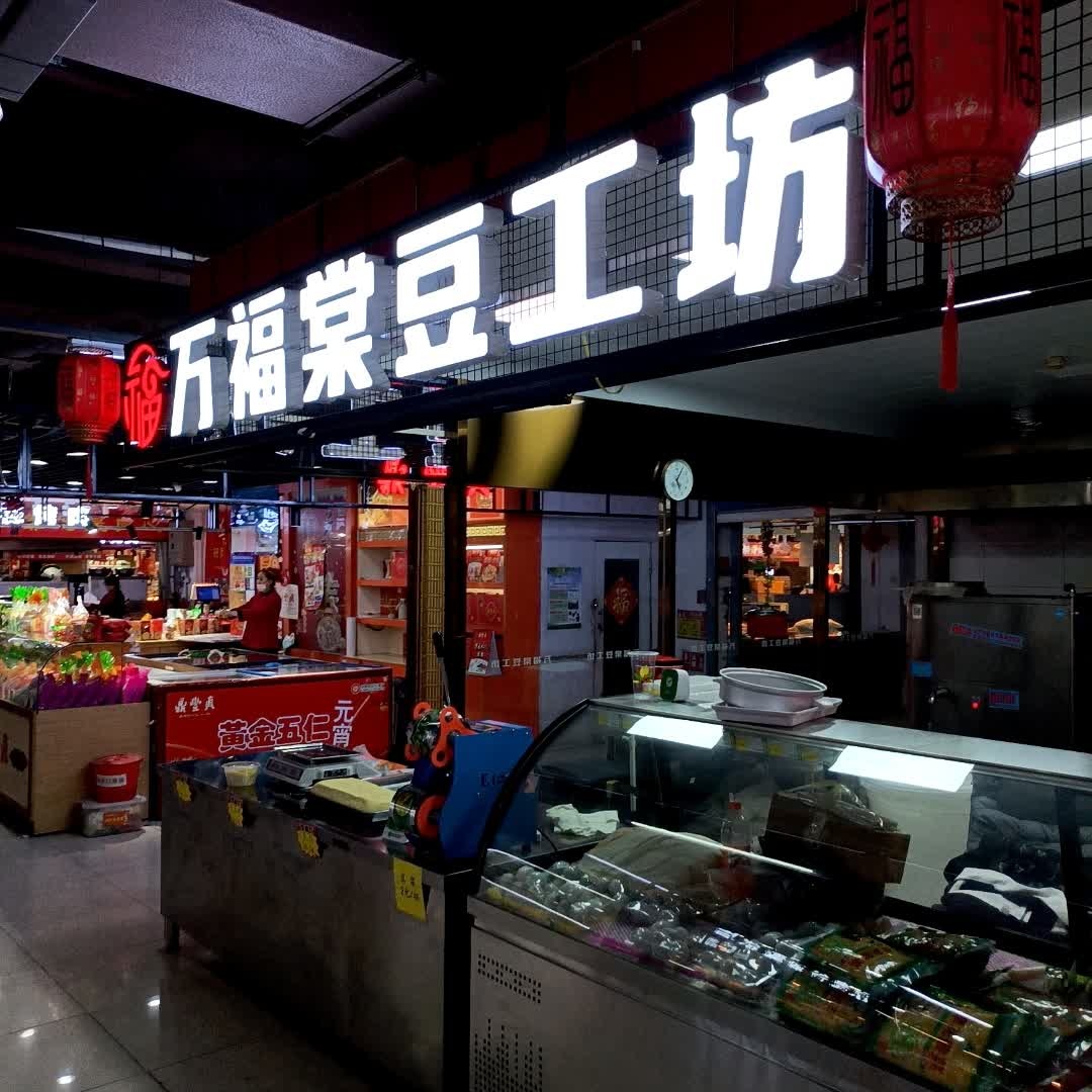 万福棠豆工坊(住邦城市广场店)