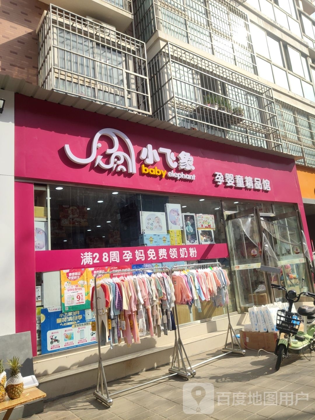 中牟县小飞象孕婴童精品馆(牟山路店)