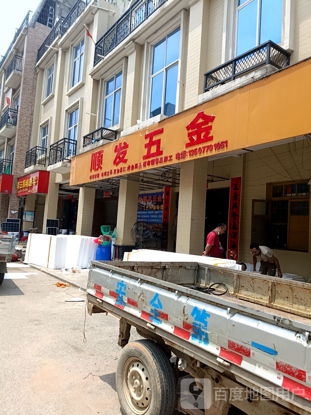 顺发五金(朝阳路店)