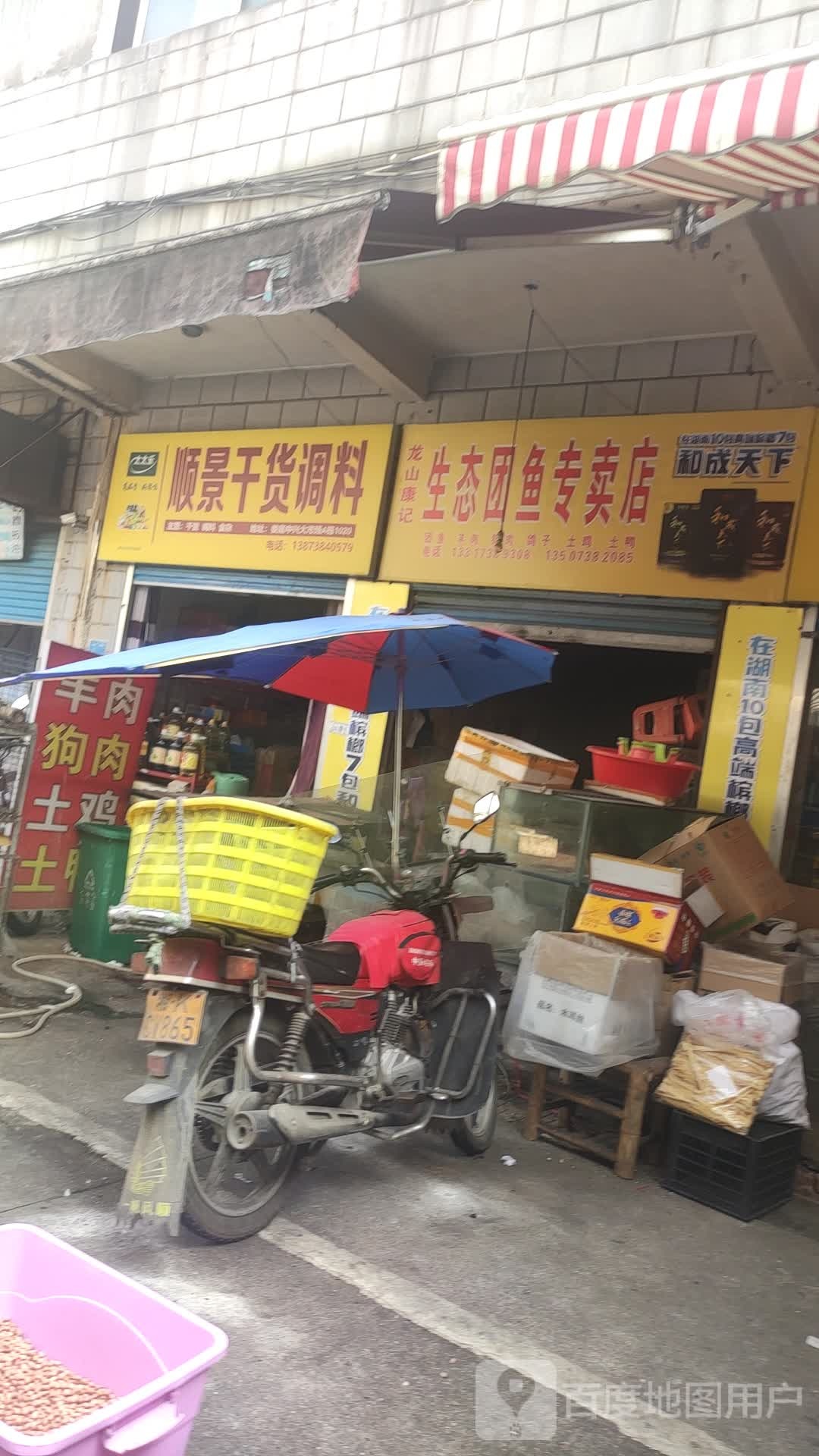 龙山康记生团鱼专卖
