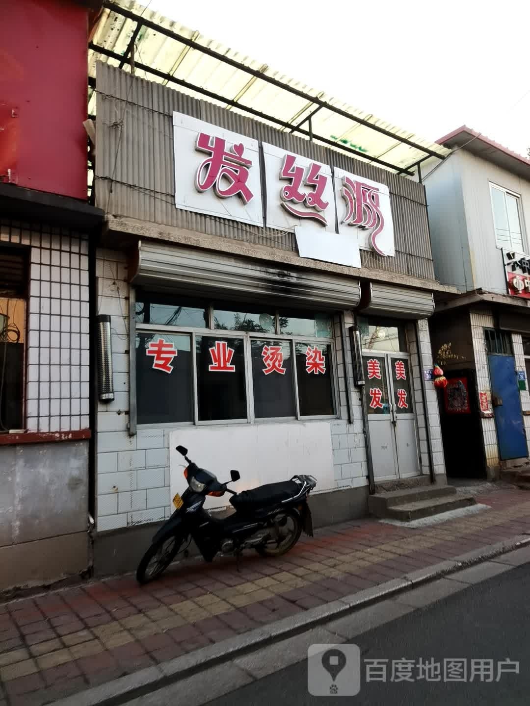 发丝源(四中路店)