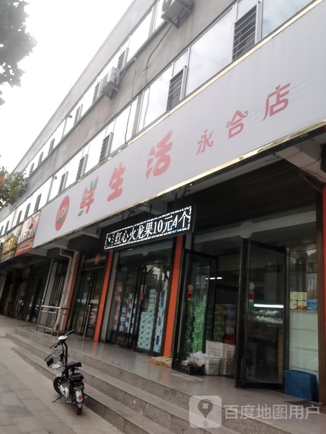 鲜生活(永合店)