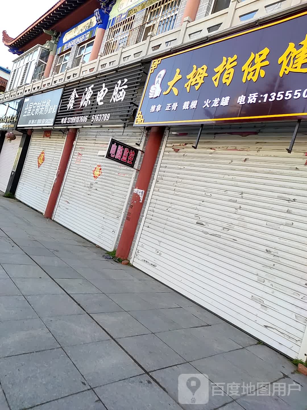 鑫源电脑器材商店(中俄商业广场店)