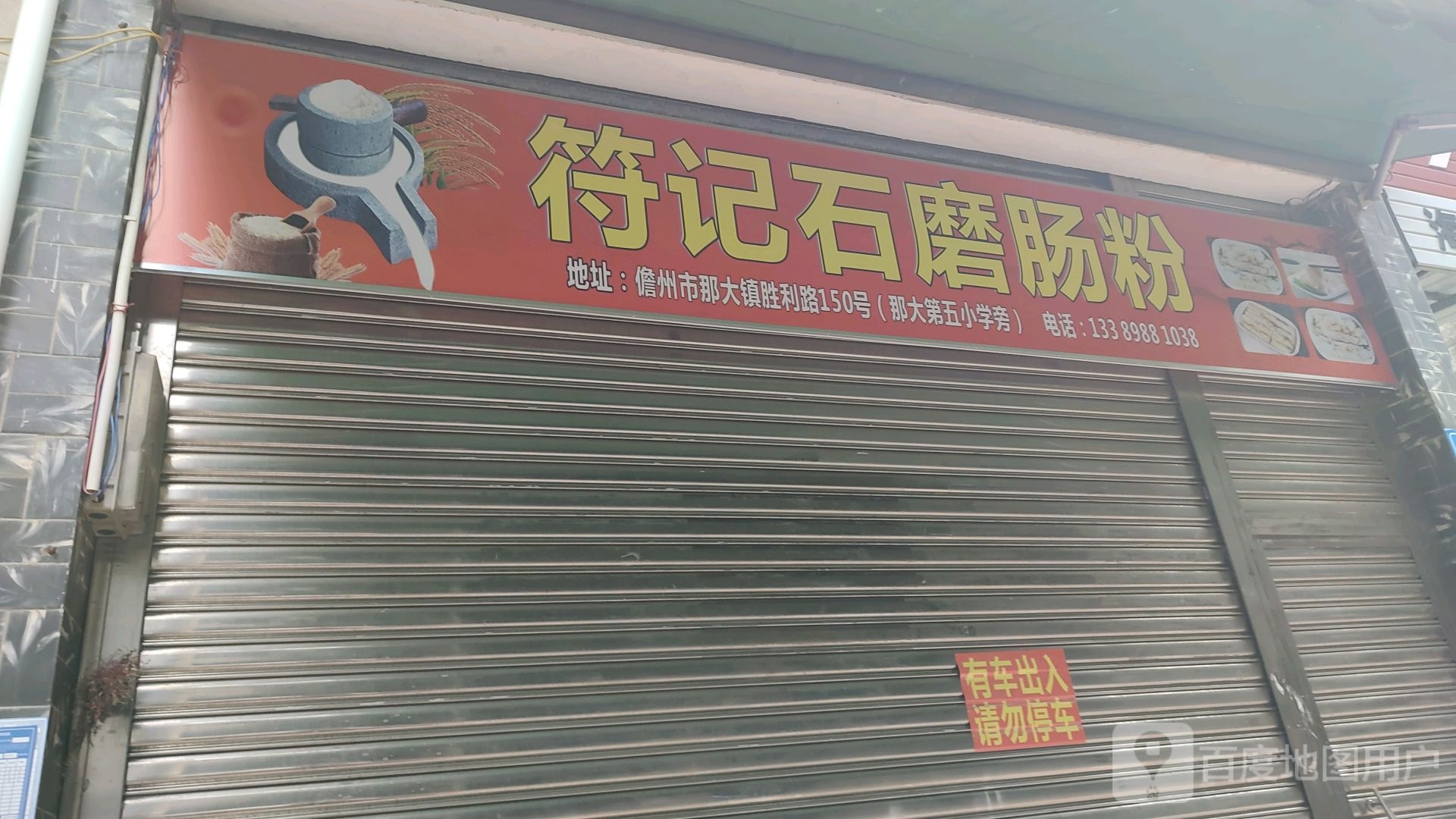符记石磨肠粉