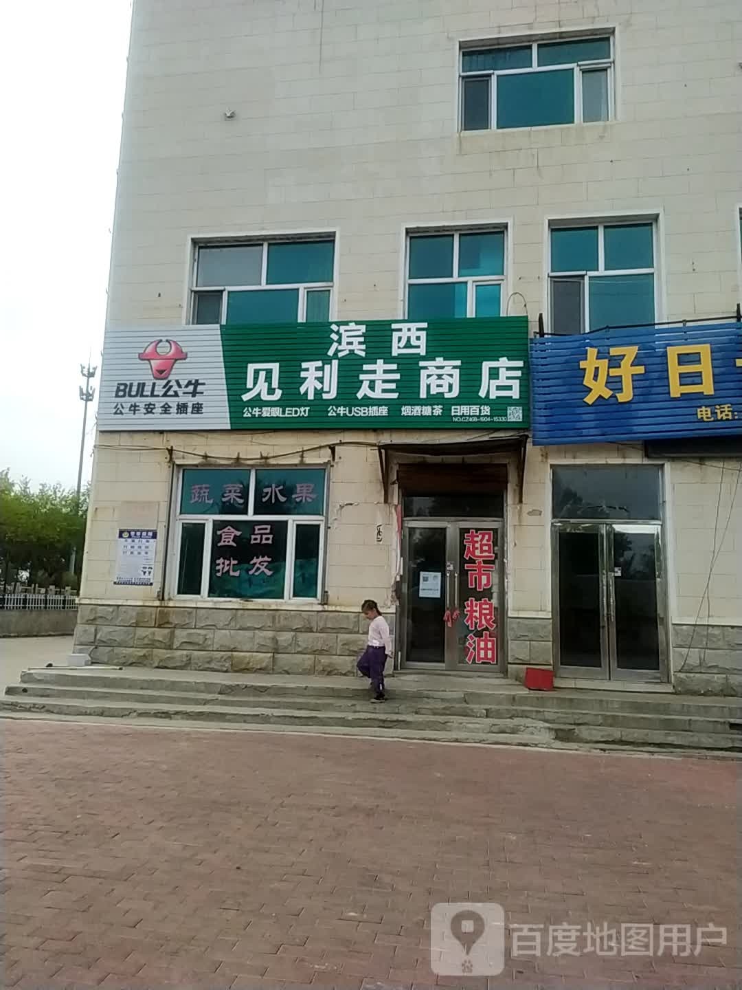 滨西见利走商店。