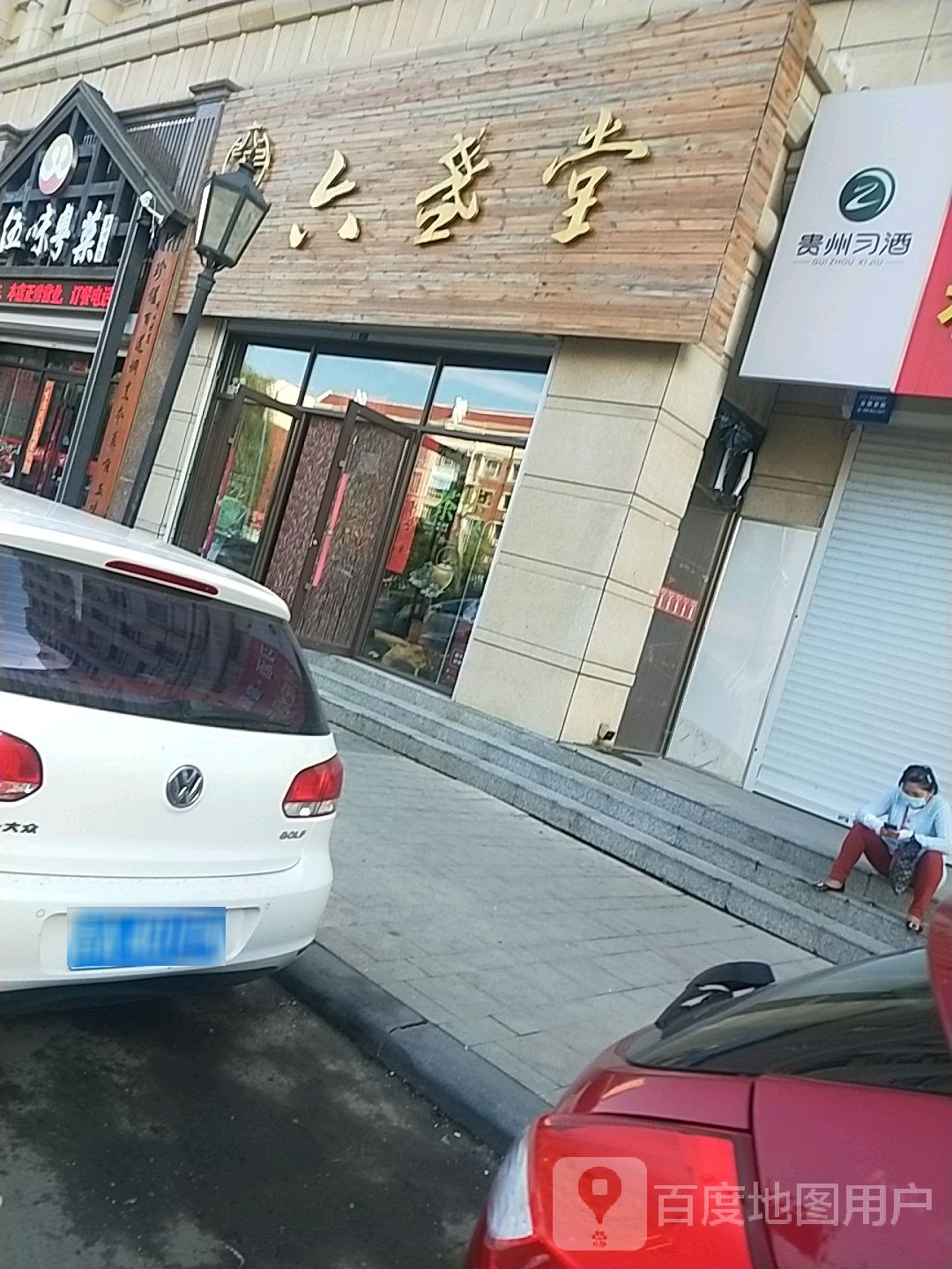 六盏堂