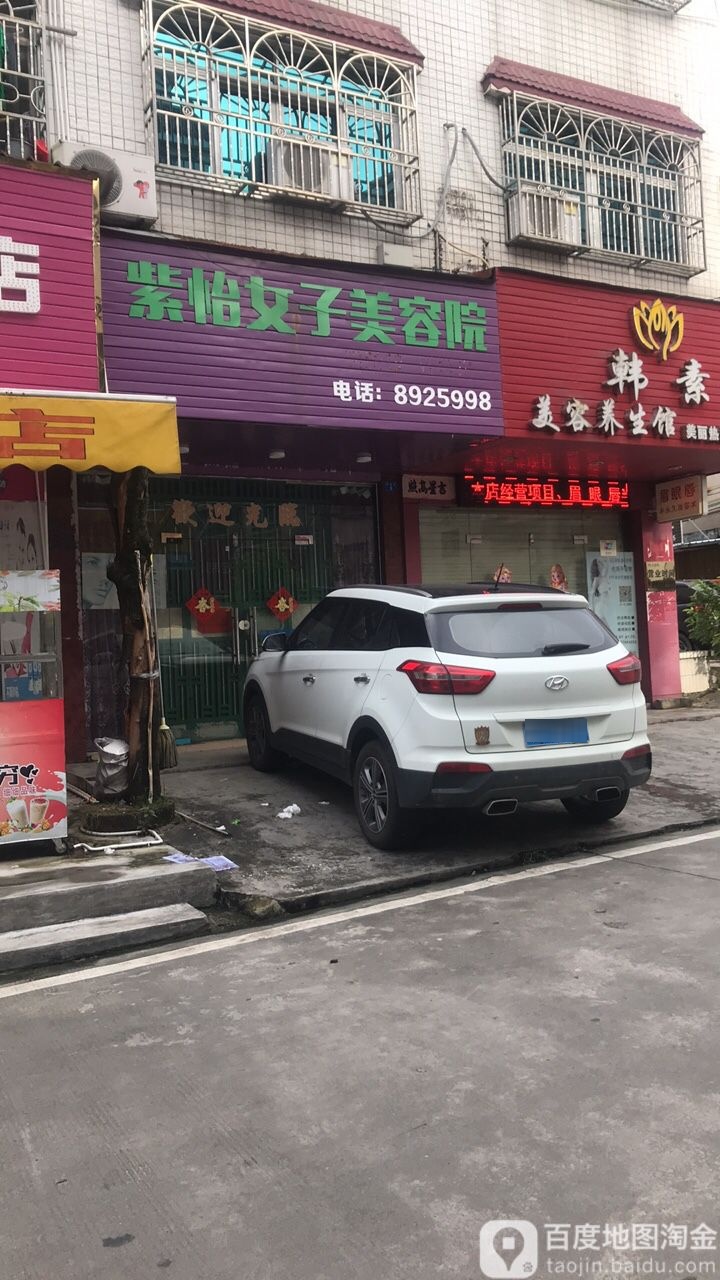 紫怡女子专业美容纤体馆