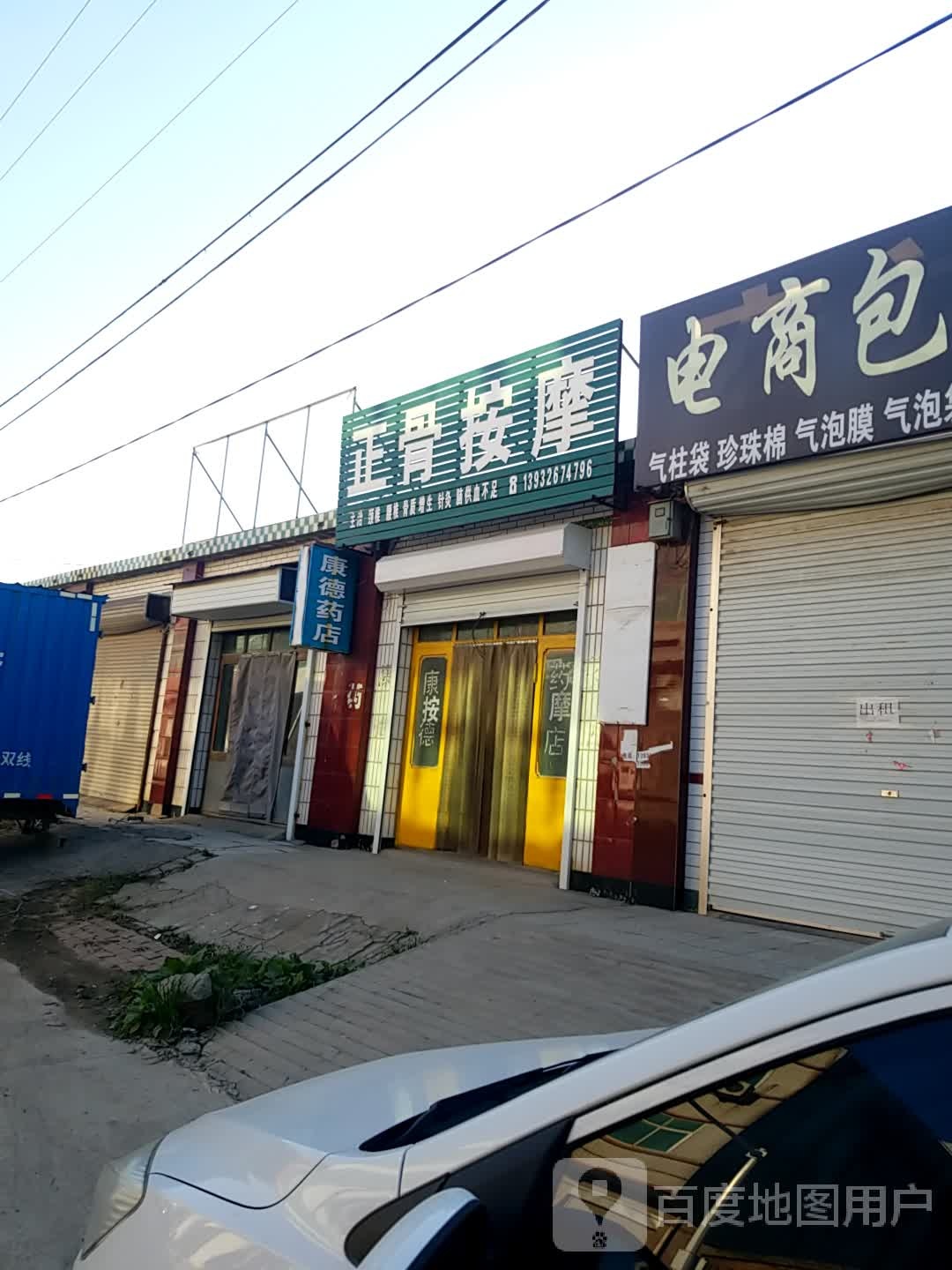 正骨按摩