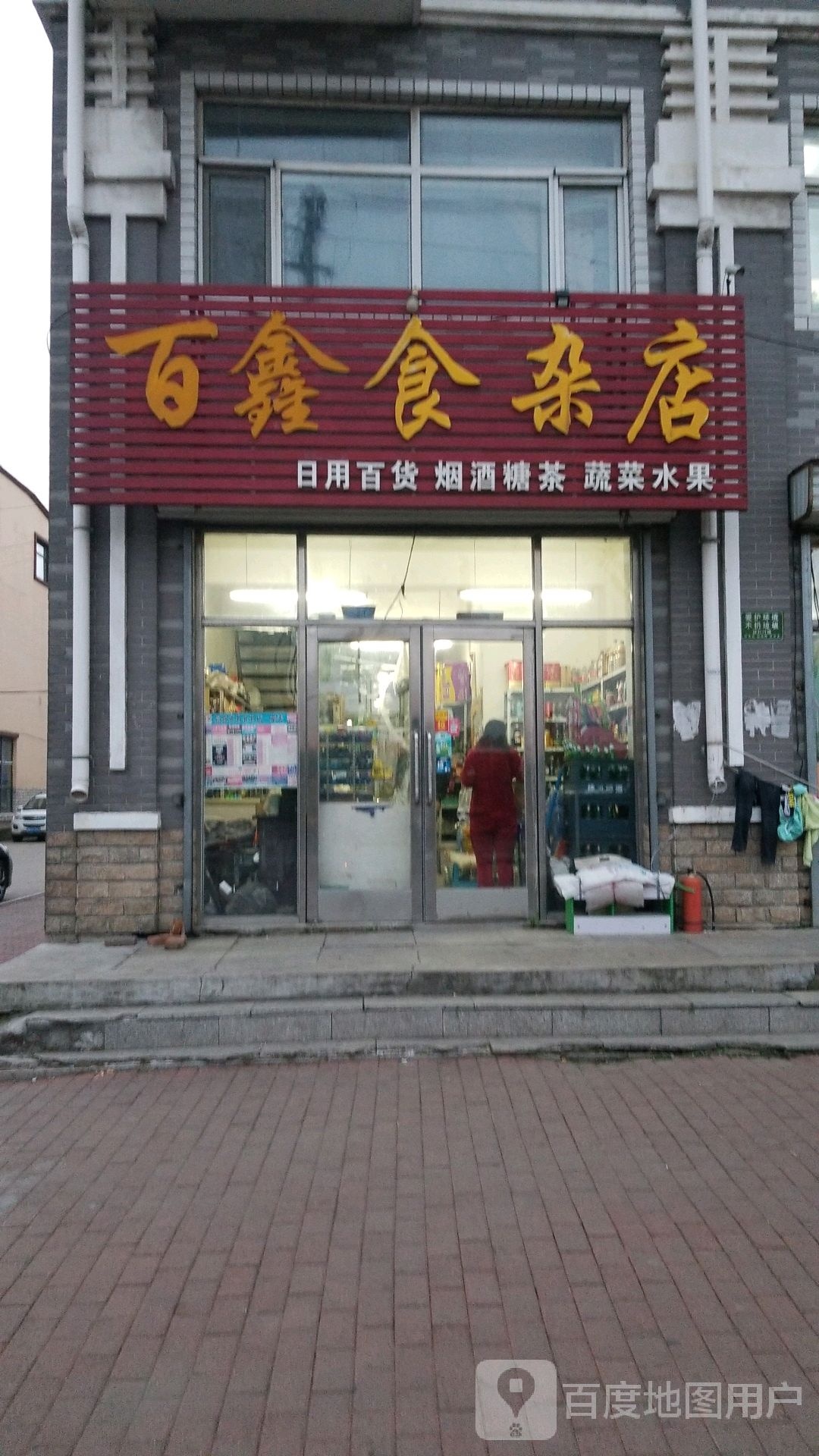 百鑫食杂店