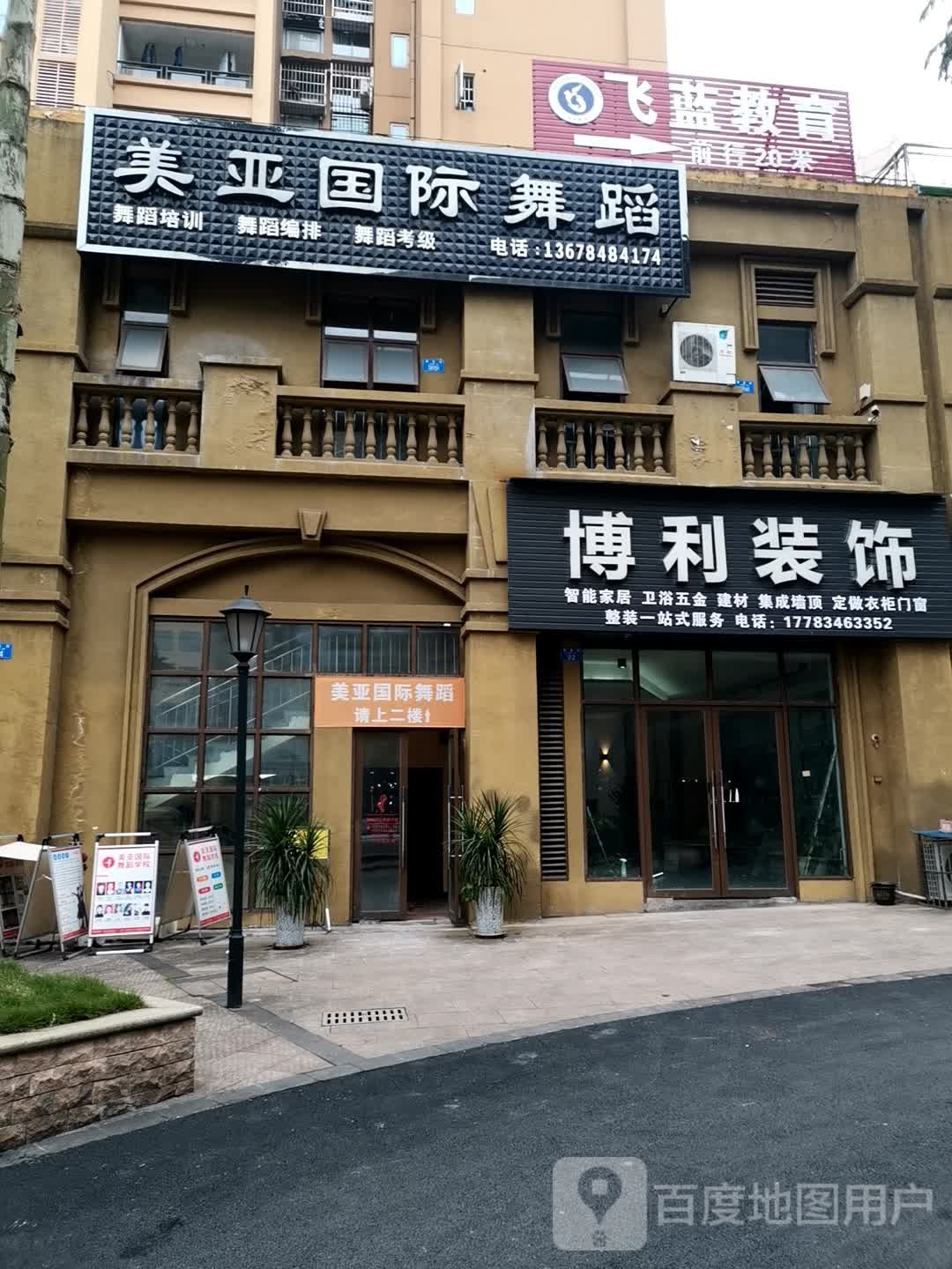 亚美国际舞蹈(白沙城市天地二校区)