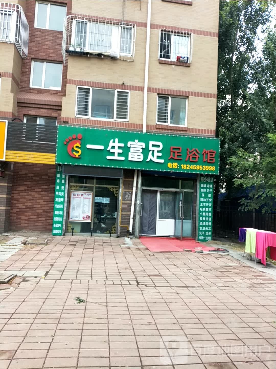 一生富足足疗馆(义耕澳龙新城店)