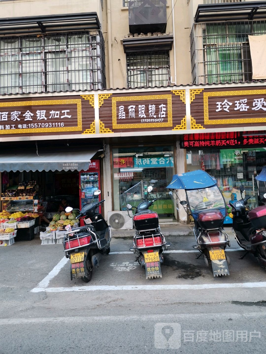 晶丽眼镜店
